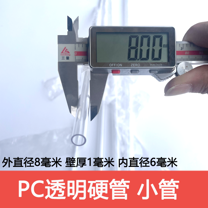 外径8毫米/厚1毫米/内径6毫米/高透明PC圆管小管细管硬管不是软管