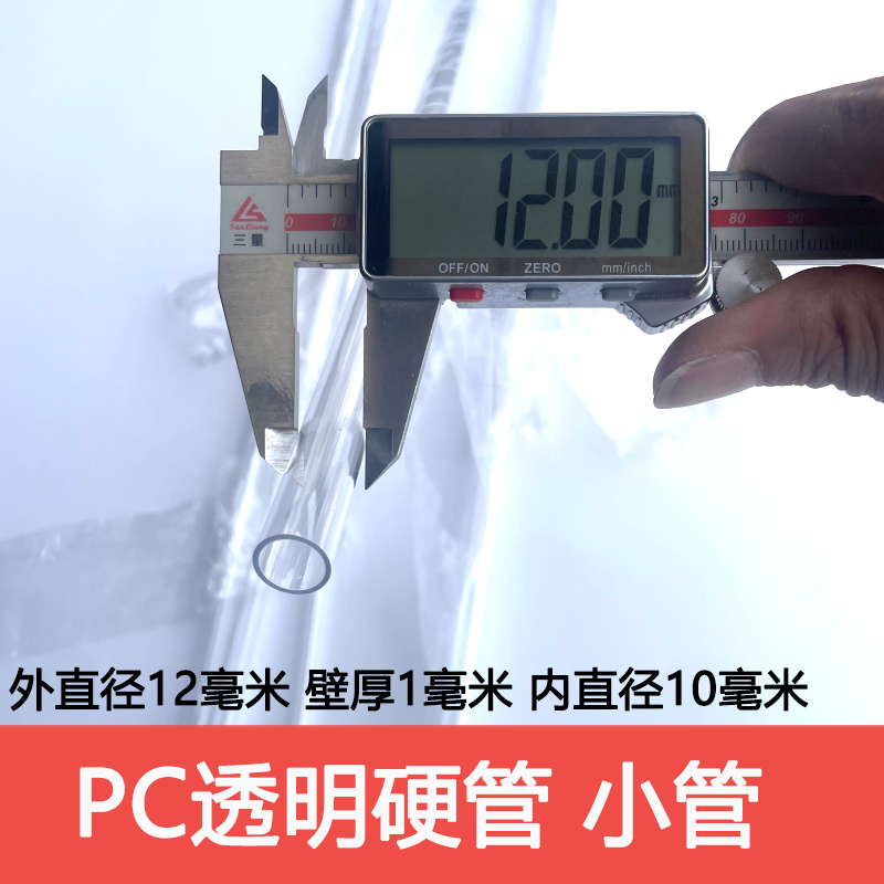 外径12毫米/壁厚1毫米/内径10毫米/PC高透明圆管细管硬管不是软管