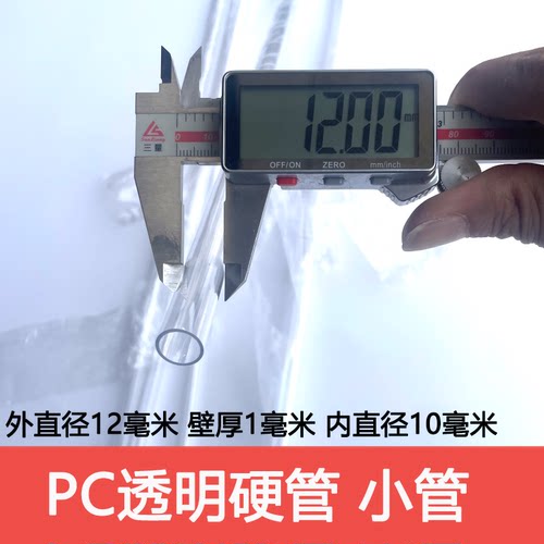外径12毫米/壁厚1毫米/内径10毫米/PC高透明圆管细管硬管不是软管