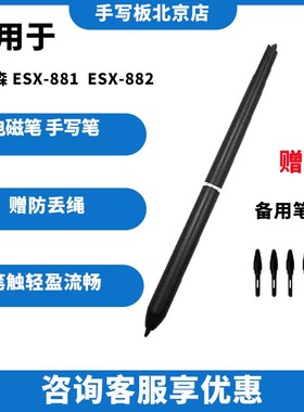 易普森 ESX-881 手写笔 签字笔屏 压感笔 签名屏  ESX-882 原装笔