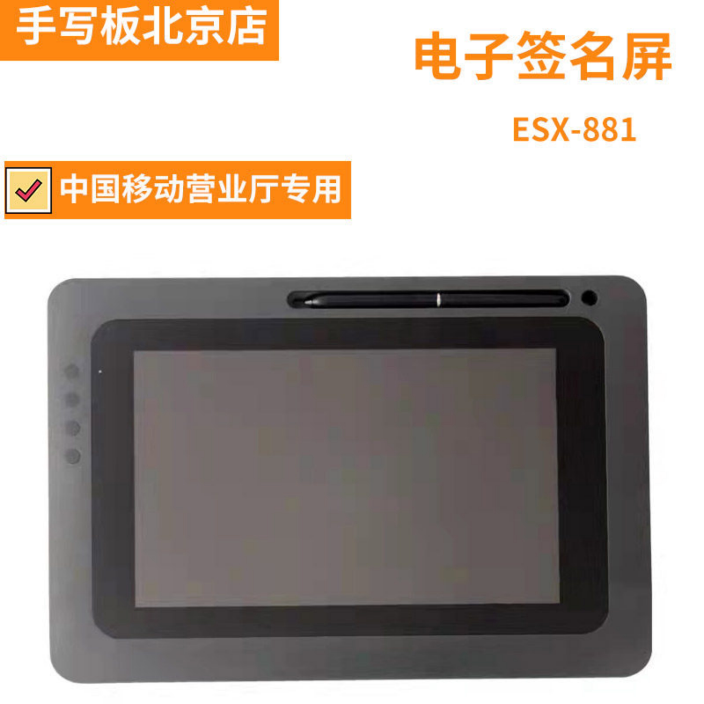 易普森ESX-881手写屏移动联通签名屏移动营业厅专用电子签字屏