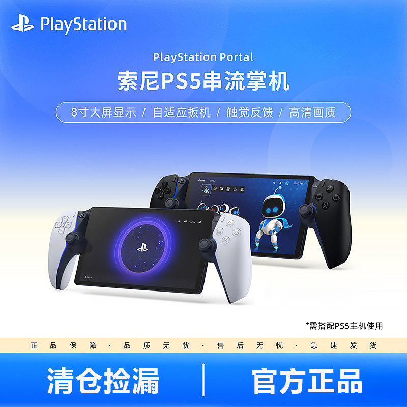 索尼 PS5串流掌机 Playstation 游戏掌机 ps Portal 游戏机