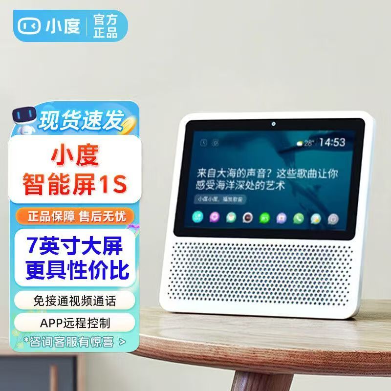 小度 智能屏1S 智能音箱音响 7英寸大屏视频通话小孩学习陪伴老人