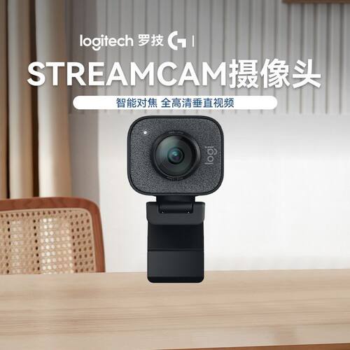 罗技StreamCam Plus直播高清摄像头会议网课笔记本麦克风台式电脑
