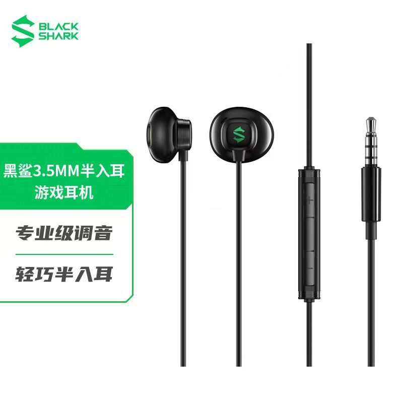 黑鲨3.5mm半入耳式 线控电竞游戏音乐耳机 听声辩位带麦