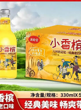 小香槟经典口味气泡好喝不腻老式