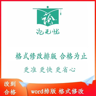 加急/格式/论无忧/调整排版/word排版系统检测/包修改合格远程