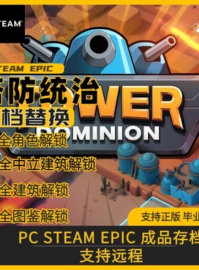 Tower Dominion 完美存档修改替换 塔防统治 全角色 全建筑全图鉴