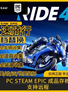 极速骑行4/ride4存档修改替换PCsteam存档车辆全收集满金钱道具装