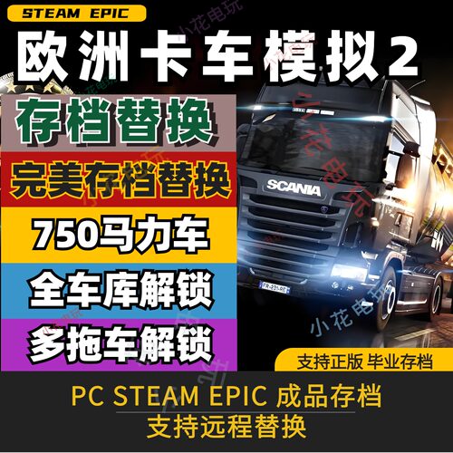 PC steam 欧洲卡车模拟2 完美存档 全车辆马力金币挂车修改 epic