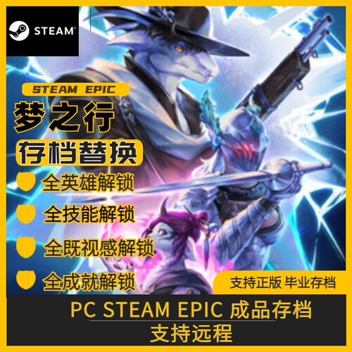 PC steam 梦之形 完美存档修改替换 满星辰全英雄技能全成就既视