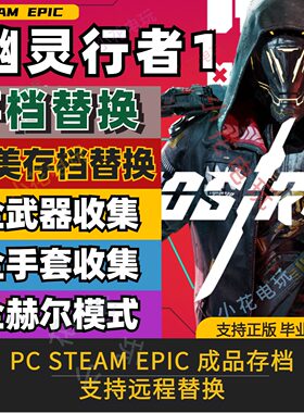 PC steam epic幽灵行者1 存档修改 满技能 武器 手套 遗物 背景音