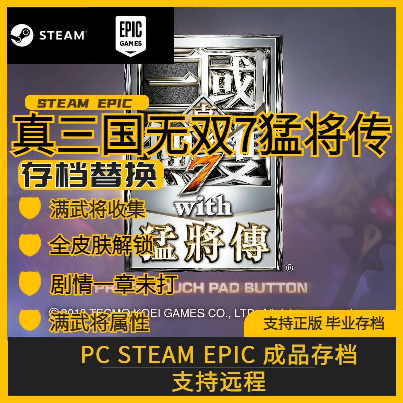 全收集存档真三国无双7PCSteam