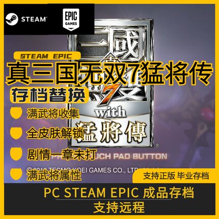 PC steam真三国无双7猛将传 存档替换修改初始白金存档全武将皮肤