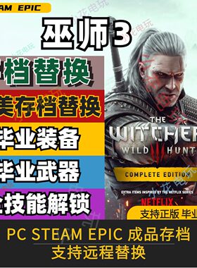巫师完美存档修改替换全武器装备