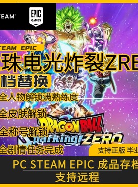 PC Steam 龙珠电光炸裂zero存档替换修改全人物道具关卡解锁epic