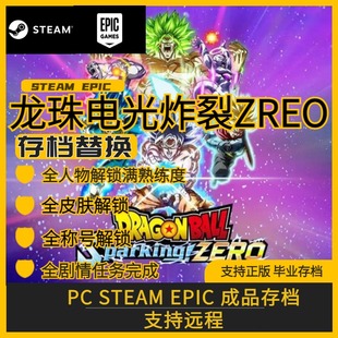 龙珠电光炸裂zero存档替换修改全人物道具关卡解锁epic Steam