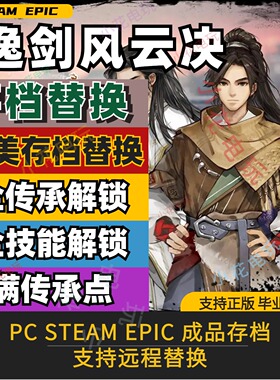 PC steam 逸剑风云决 完美存档修改替换全成就全传承点全技能书
