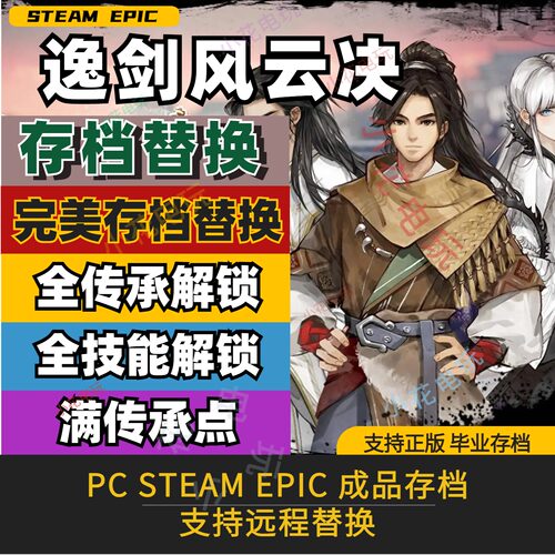 逸剑风云决完美存档替换全武器
