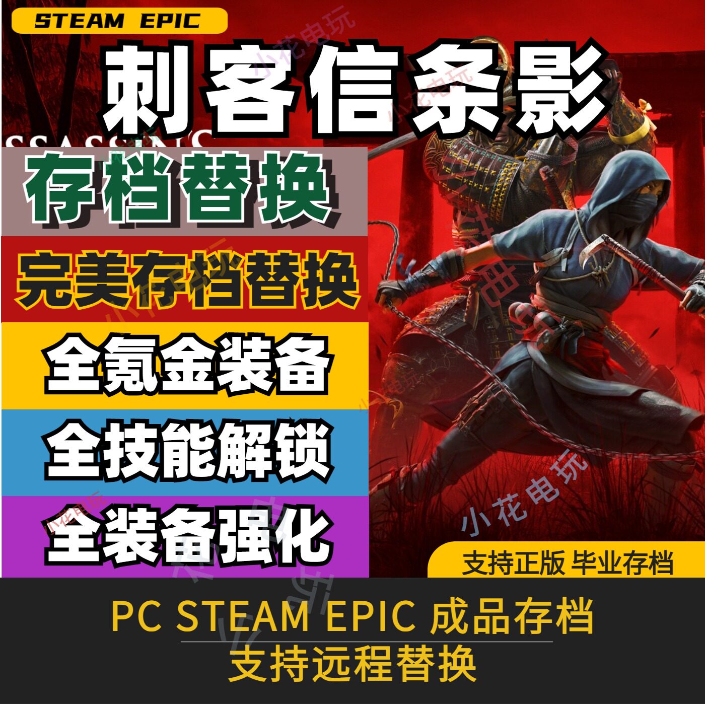 PC 刺客信条影 完美存档修改替换豪华版装备满技能地图全开爽玩