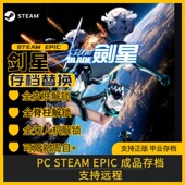 steam 全脊柱无人机 剑星 全服装 可开新周目 完美存档修改替换