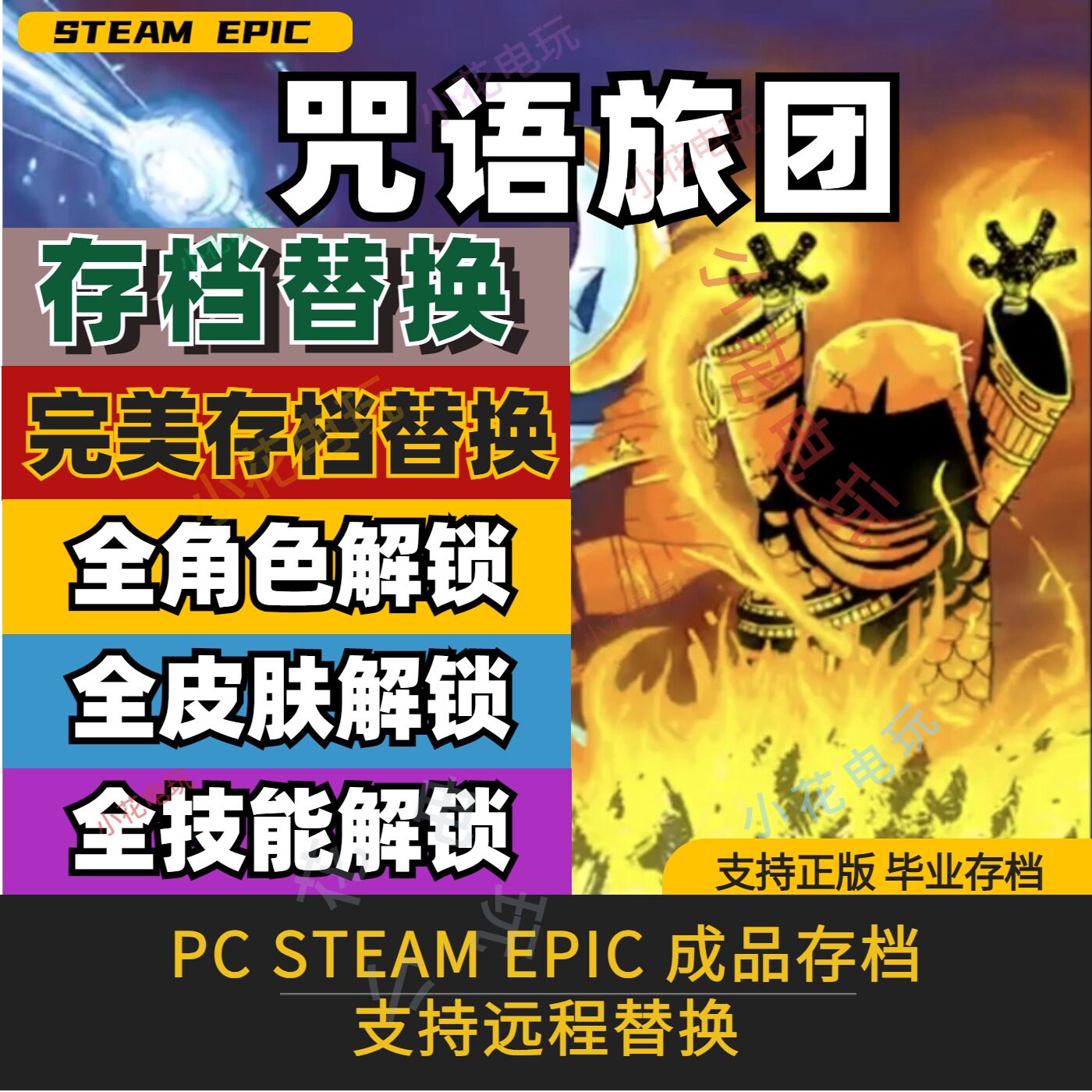 咒语旅团存档修改全人物解锁皮肤全难度解锁全成就PC steam epic