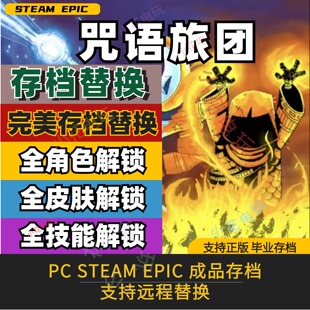 咒语旅团存档修改全人物解锁皮肤全难度解锁全成就PC steam epic