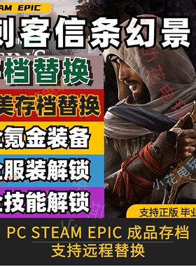 PC steam 刺客信条幻景 完美存档修改替换 育碧 全服装技能武器