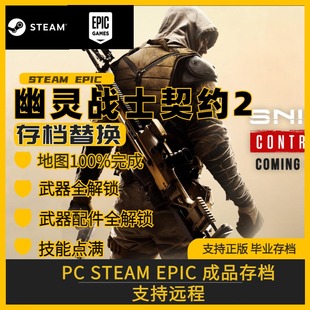 狙击手幽灵战士契约2存档修改替换PCsteam存档武器全解锁配件皮肤