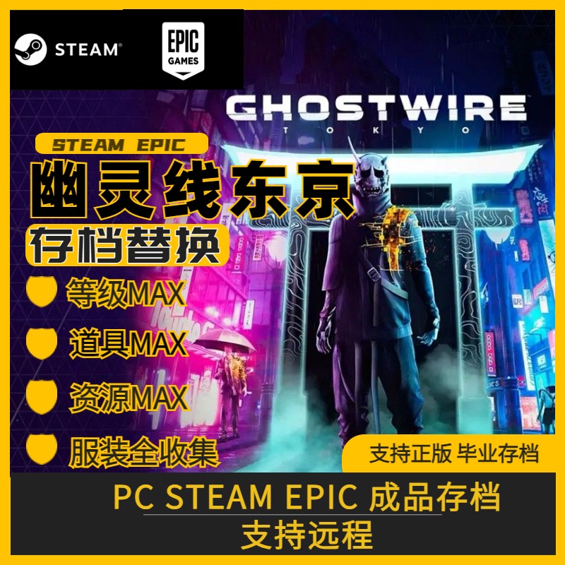 幽灵线东京完美存档修改