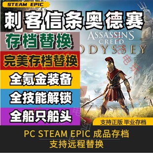 PC steam 刺客信条奥德赛存档修改替换 等级经验氪金装备坐骑材料