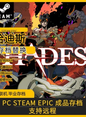 STEAM哈迪斯黑帝斯Hades存档修改替换八种资源MAX全武器玩偶解锁