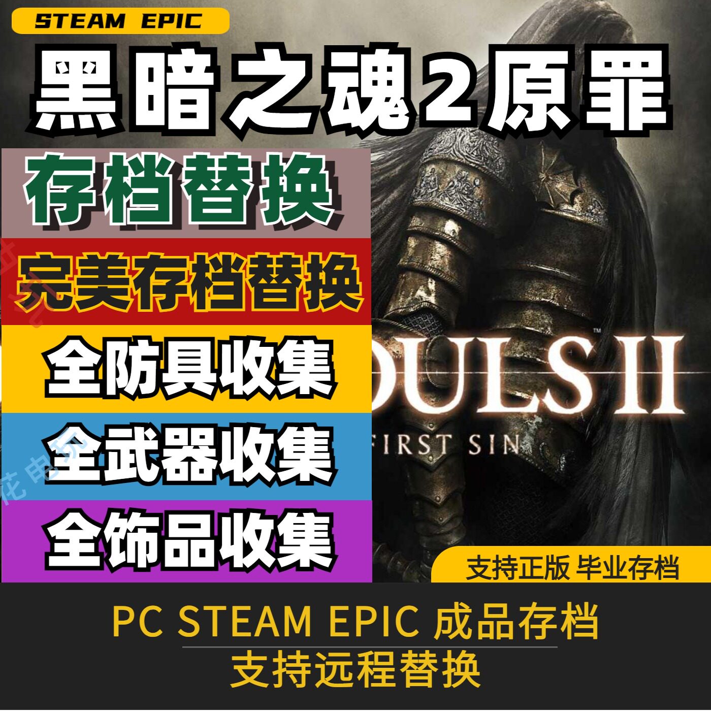 黑暗之魂2原罪学者 完美存档修改替换全武器防具盾牌全解锁全技能