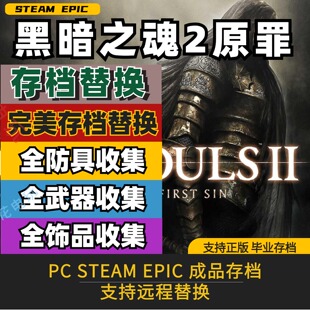 黑暗之魂2原罪学者 完美存档修改替换全武器防具盾牌全解锁全技能