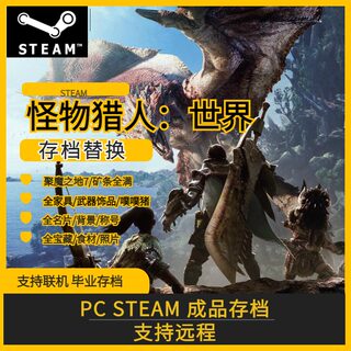 PC STEAM EPIC 怪物猎人世界 存档修改替换 全家具 武器饰品 称号