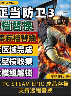 steam正当防卫3远程存档修改替换