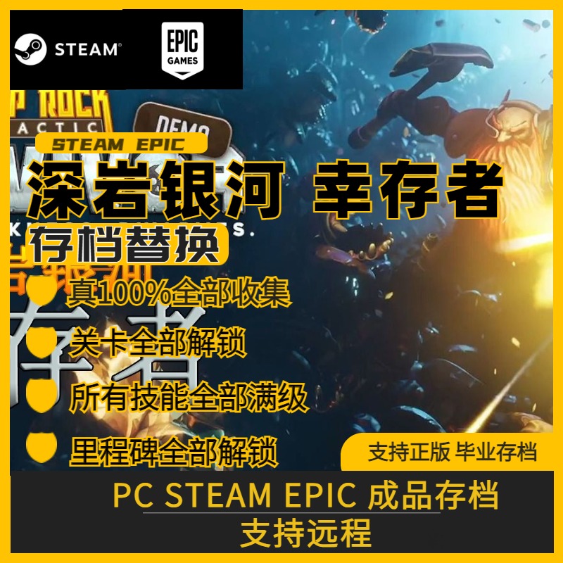 PC steam深岩银河幸存者存档修改全解锁全武器全徽章全材料全皮肤