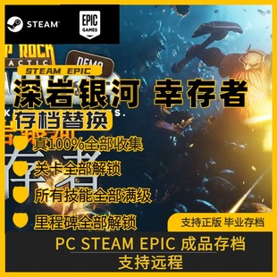 PC steam深岩银河幸存者存档修改全解锁全武器全徽章全材料全皮肤