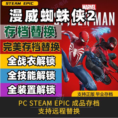 PCsteam蜘蛛侠2存档修改全收集