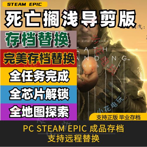 死亡搁浅存档替换修改全5星