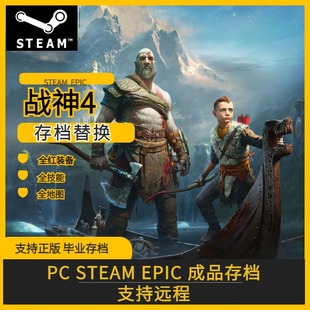 steam epic战神4 存档修改替换 全收集道具 全红武器 全技能