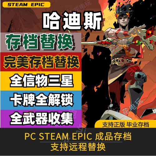 STEAM哈迪斯黑帝斯Hades存档修改替换八种资源MAX全武器玩偶解锁