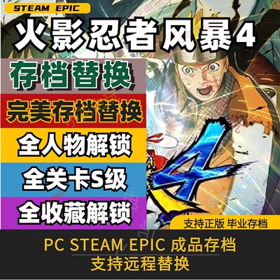 火影忍者究极风暴4存档修改sream