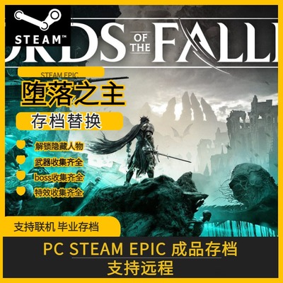 PC Steam epic 堕落之主 存档修改替换 全boss武器全特效解锁存档