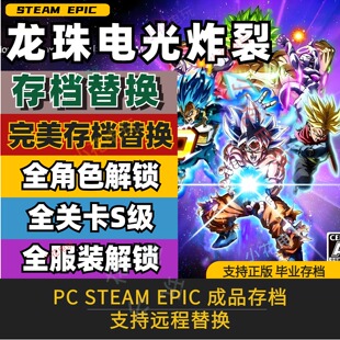 PC Steam 龙珠电光炸裂zero存档替换修改全人物道具关卡解锁epic