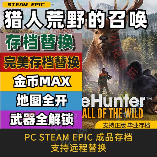 PC猎人荒野的召唤完美全收集存档