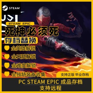 Steam Die Death Must 完美存檔修改替換 滿獨(dú)特裝 死神必須死
