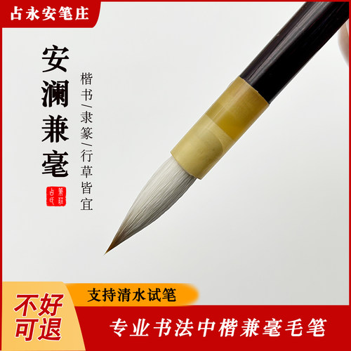 安澜兼毫毛笔楷书行书篆隶书通用