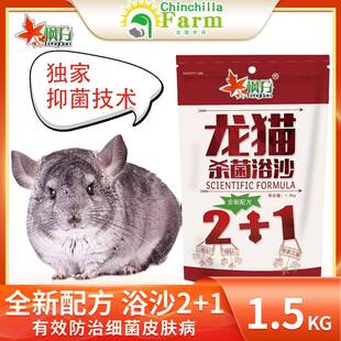枫丹龙猫浴沙1.5kg 松鼠仓鼠抑菌洗澡沙浴砂皮肤疾病龙猫真菌浴粉