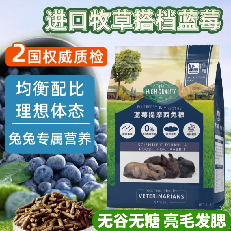 牛宠蓝莓提摩西兔粮无谷低敏兔子饲料成兔幼兔美毛主粮食高纤兔粮图片